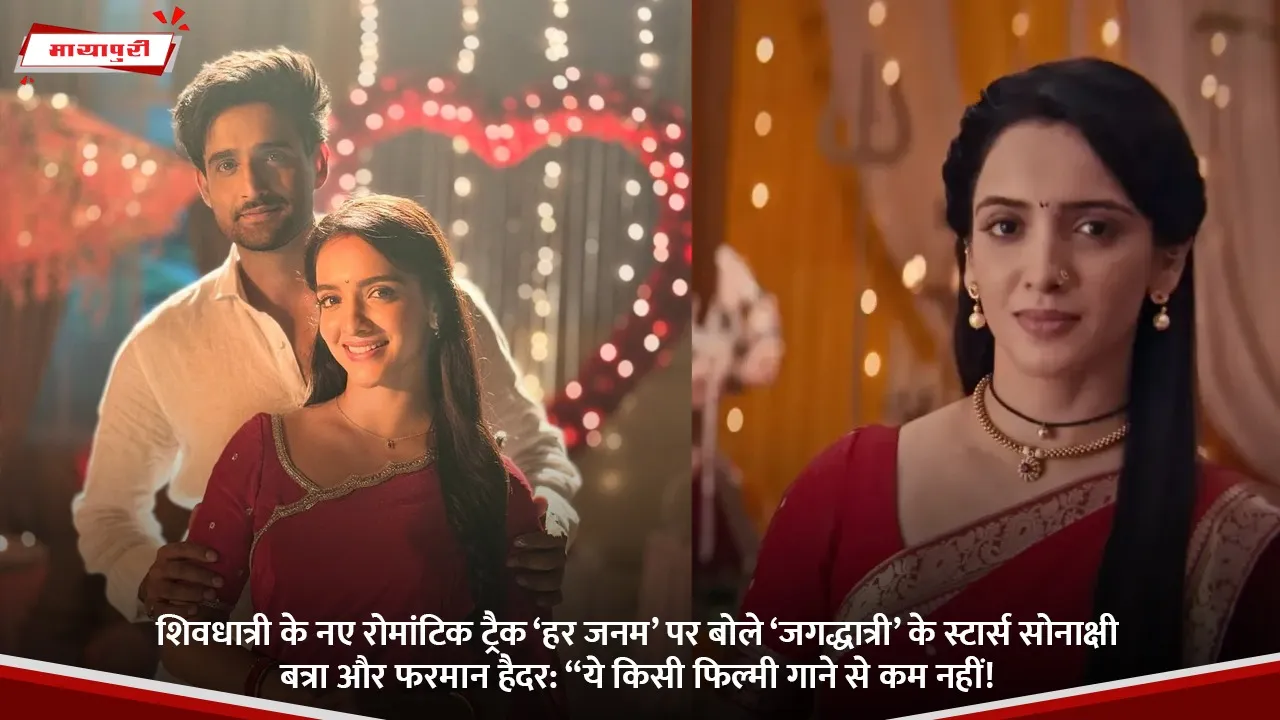शिवधात्री के नए रोमांटिक ट्रैक ‘हर जनम’ पर बोले ‘जगद्धात्री’ के स्टार्स सोनाक्षी बत्रा और फरमान हैदर.jpg
