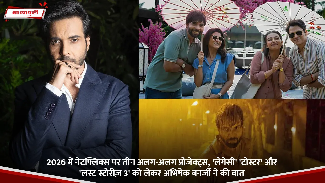 2026 में नेटफ्लिक्स पर तीन अलग-अलग प्रोजेक्ट्स, 'लेगेसी' 'टोस्टर' और 'लस्ट स्टोरीज़ 3' को लेकर अभिषेक बनर्जी ने की बात.jpg
