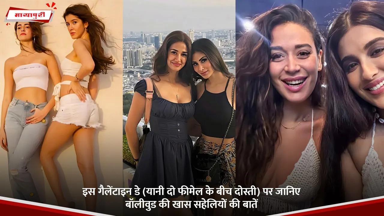 इस गैलेंटाइन डे (यानी दो फीमेल के बीच दोस्ती) पर जानिए बॉलीवुड की खास सहेलियों की बातें.jpg