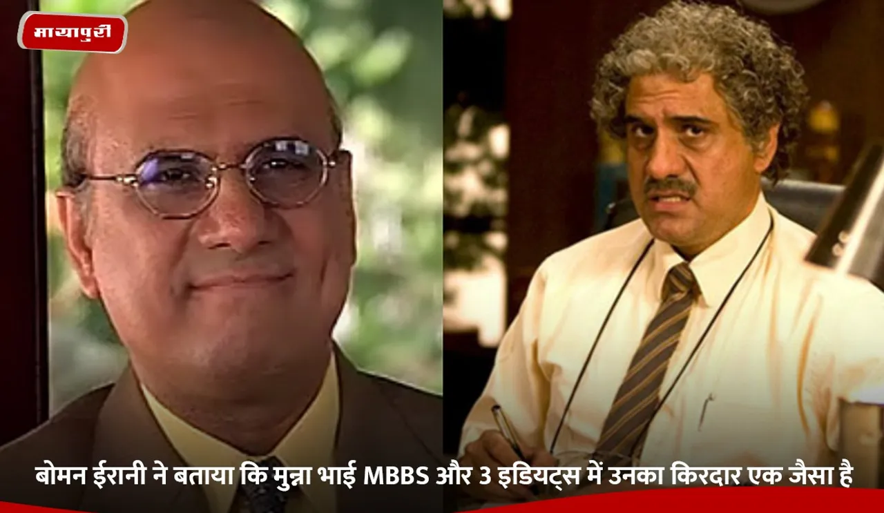 Boman Irani sheds light on how his characters in Munna Bhai MMBS and 3 idiots are the same