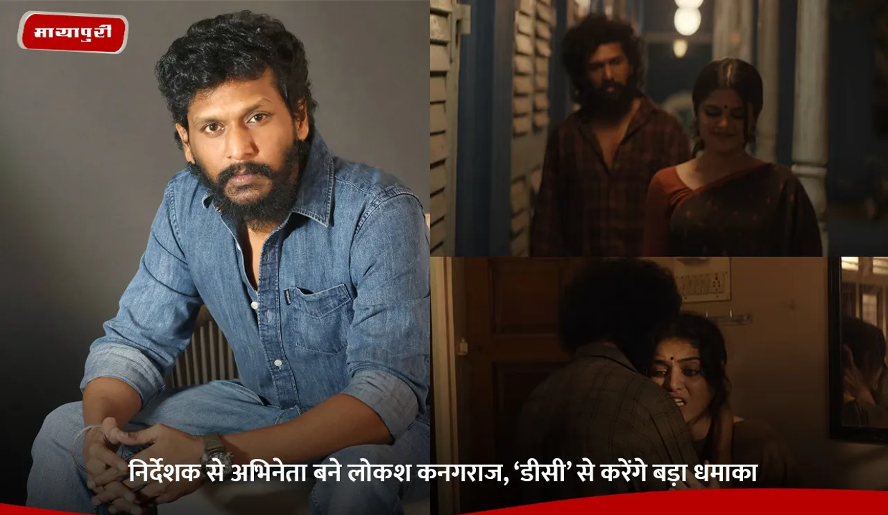 निर्देशक से अभिनेता बने लोकश कनगराज, ‘डीसी’ से करेंगे बड़ा धमाका.jpg