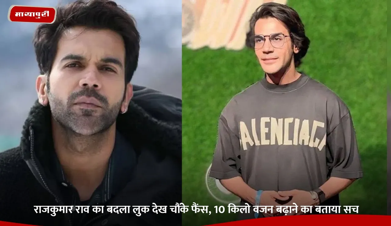 राजकुमार राव का बदला लुक देख चौंके फैंस, 10 किलो वजन बढ़ाने का बताया सच.jpg