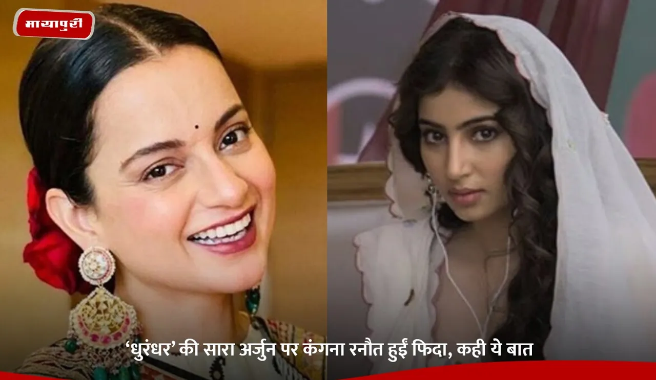 ‘धुरंधर’ की सारा अर्जुन पर कंगना रनौत हुईं फिदा, कही ये बात.jpg
