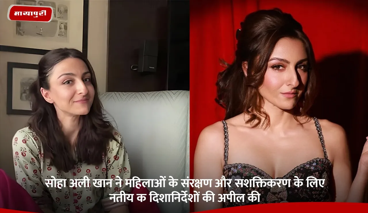 सोहा अली खान ने महिलाओं के संरक्षण और सशक्तिकरण के लिए नतीय क दिशानिर्देशों की अपील की.jpg