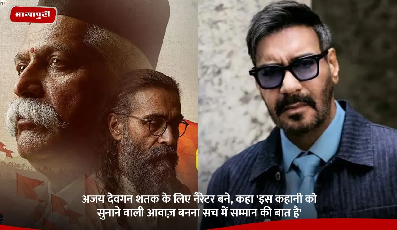 अजय देवगन शतक के लिए नैरेटर बने, कहा 'इस कहानी को सुनाने वाली आवाज़ बनना सच में सम्मान की बात है'.jpg