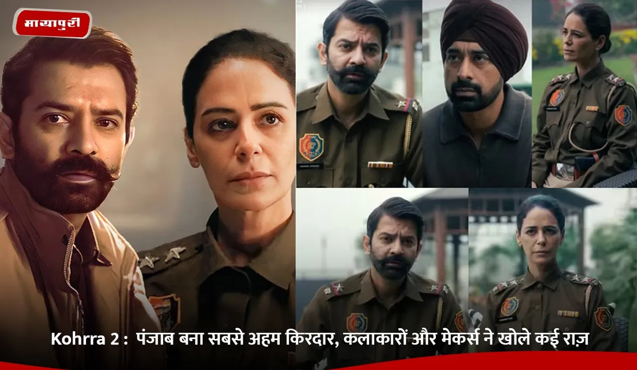 पंजाब बना सबसे अहम किरदार, कलाकारों और मेकर्स ने खोले कई राज़.jpg