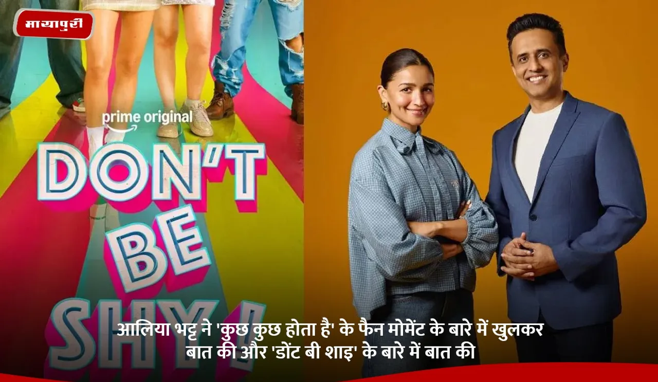आलिया भट्ट ने 'कुछ कुछ होता है' के फैन मोमेंट के बारे में खुलकर बात की और 'डोंट बी शाइ' के बारे में बात की.jpg