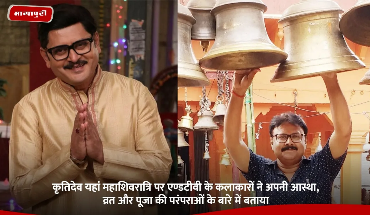 कृतिदेव यहां महाशिवरात्रि पर एण्डटीवी के कलाकारों ने अपनी आस्था, व्रत और पूजा की परंपराओं के बारे में बताया.jpg