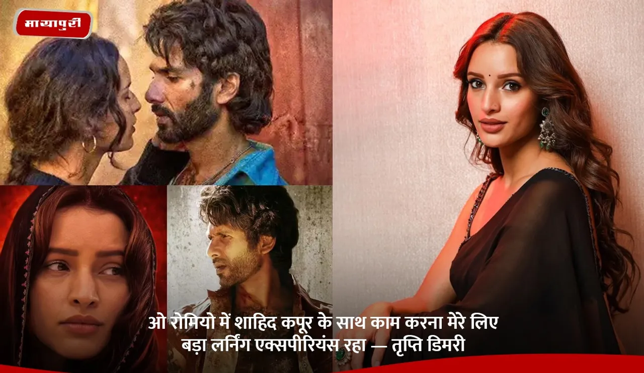 ओ रोमियो में शाहिद कपूर के साथ काम करना मेरे लिए बड़ा लर्निंग एक्सपीरियंस रहा — तृप्ति डिमरी.jpg
