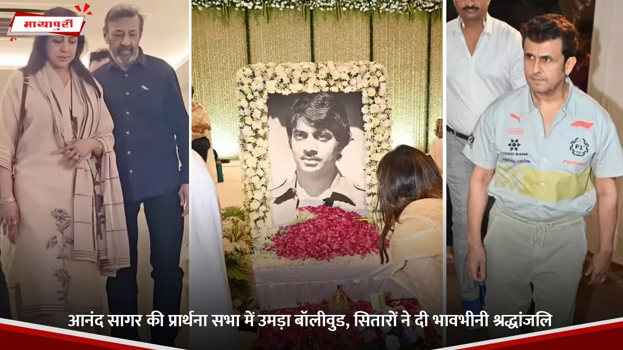 आनंद सागर की प्रार्थना सभा में उमड़ा बॉलीवुड, सितारों ने दी भावभीनी श्रद्धांजलि.jpg