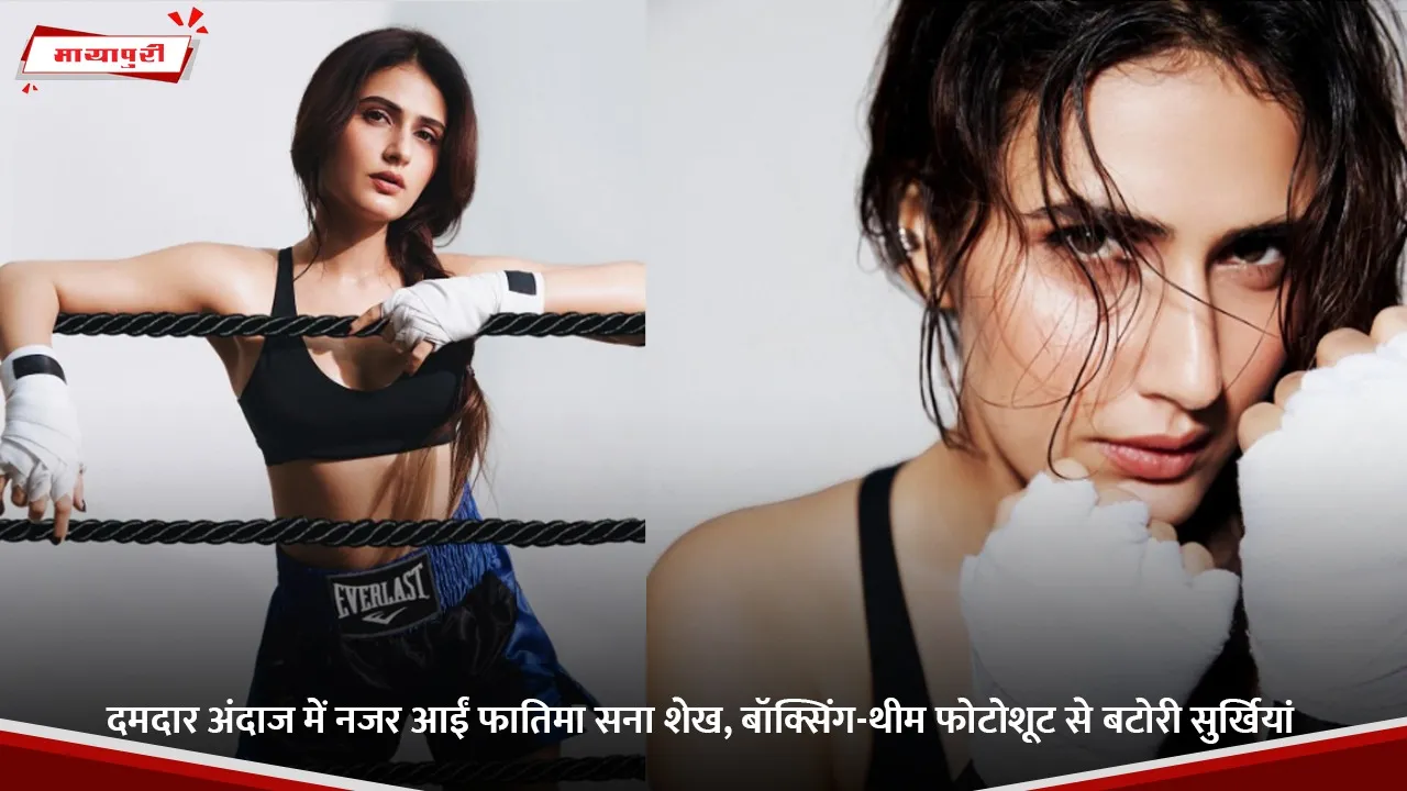 दमदार अंदाज में नजर आईं फातिमा सना शेख, बॉक्सिंग-थीम फोटोशूट से बटोरी सुर्खियां.jpg