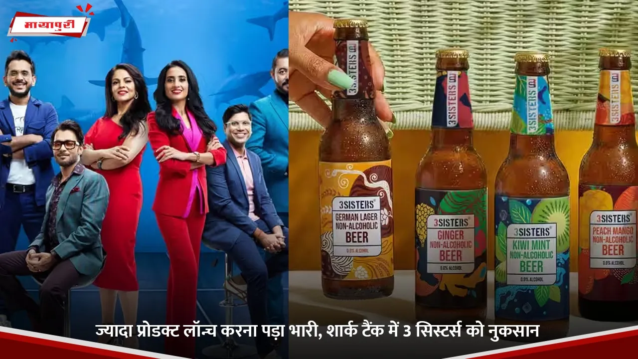ज्यादा प्रोडक्ट लॉन्च करना पड़ा भारी, शार्क टैंक में 3 सिस्टर्स को नुकसान.jpg