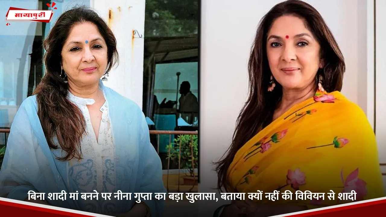 बिना शादी मां बनने पर नीना गुप्ता का बड़ा खुलासा, बताया क्यों नहीं की विवियन से शादी.jpg