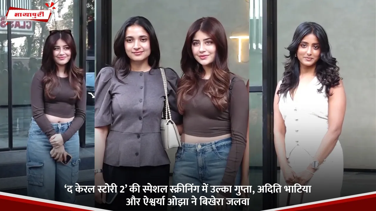 ‘द केरल स्टोरी 2’ की स्पेशल स्क्रीनिंग में उल्का गुप्ता, अदिति भाटिया और ऐश्वर्या ओझा ने बिखेरा जलवा.jpg
