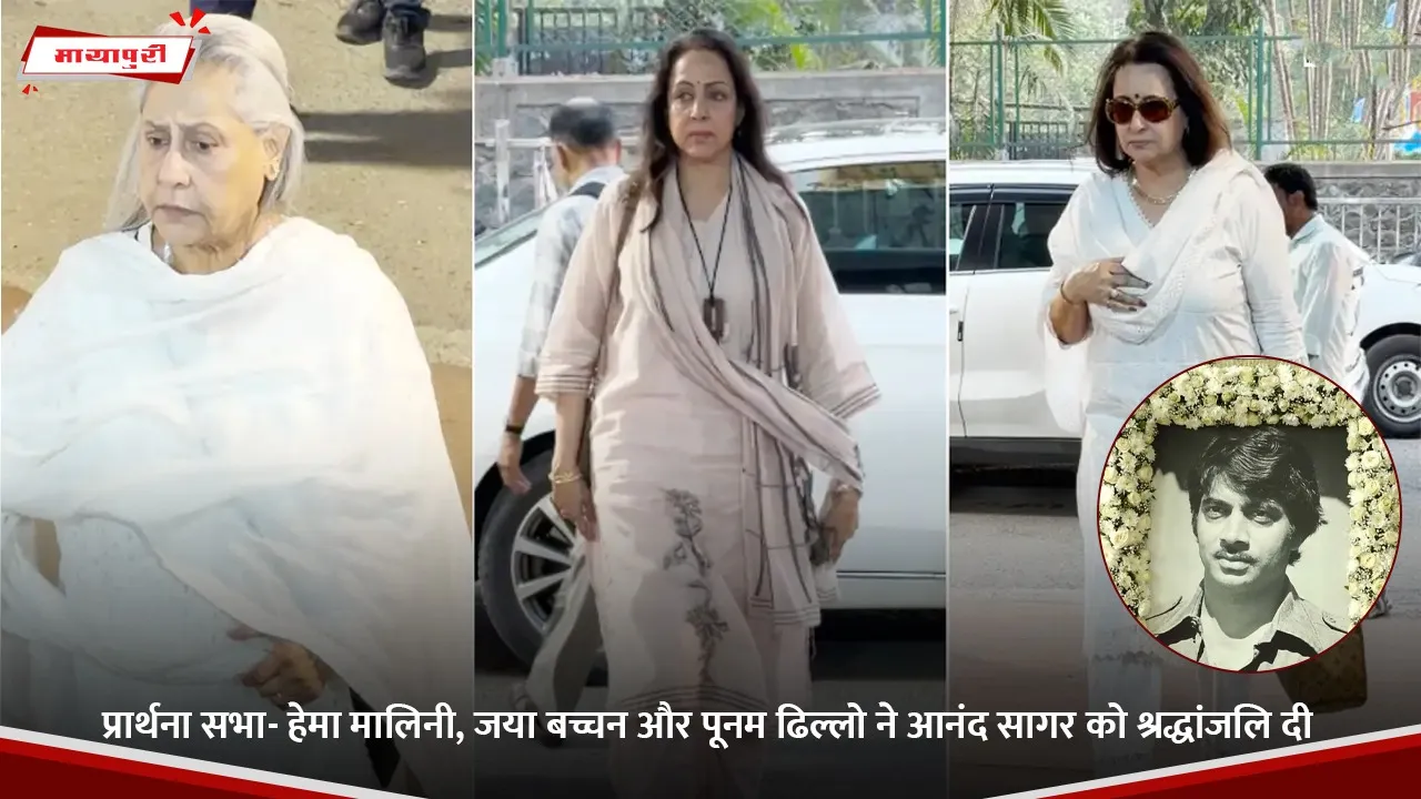 प्रार्थना सभा- हेमा मालिनी, जया बच्चन और पूनम ढिल्लो ने आनंद सागर को श्रद्धांजलि दी.jpg