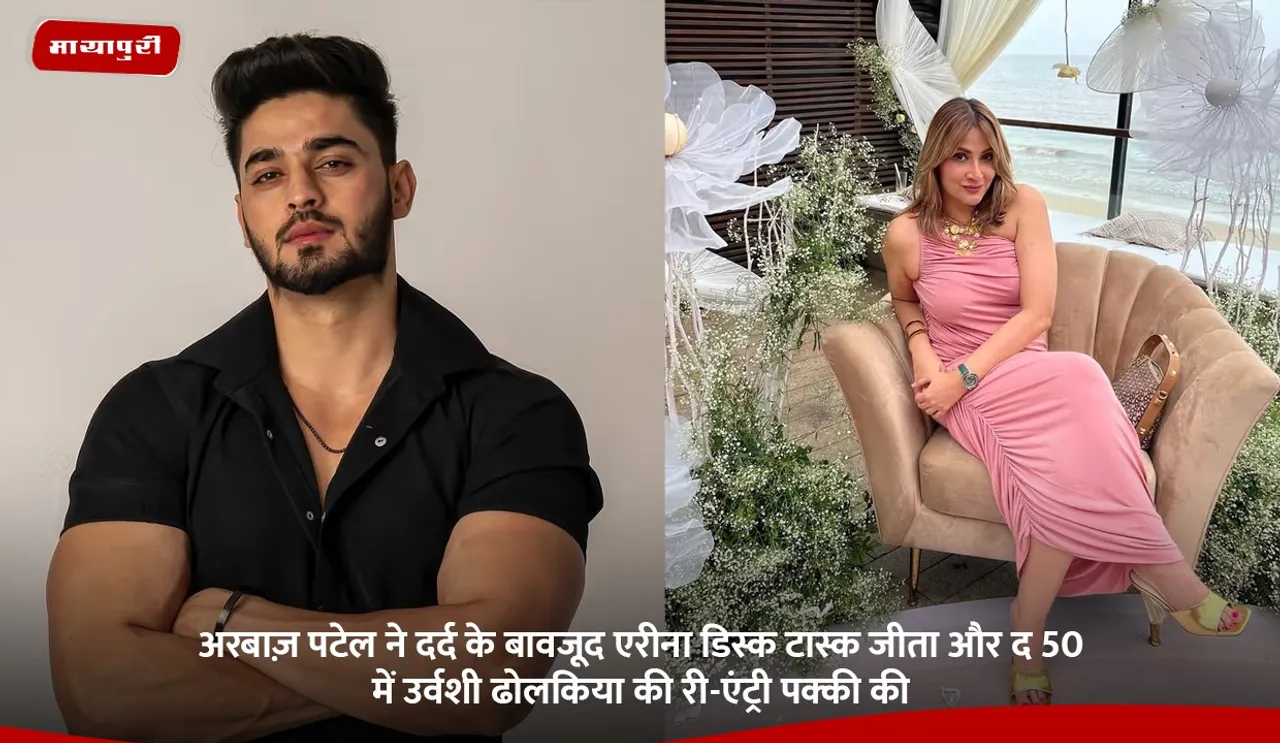 अरबाज़ पटेल ने दर्द के बावजूद एरीना डिस्क टास्क जीता और द 50 में उर्वशी ढोलकिया की री-एंट्री पक्की की.jpg