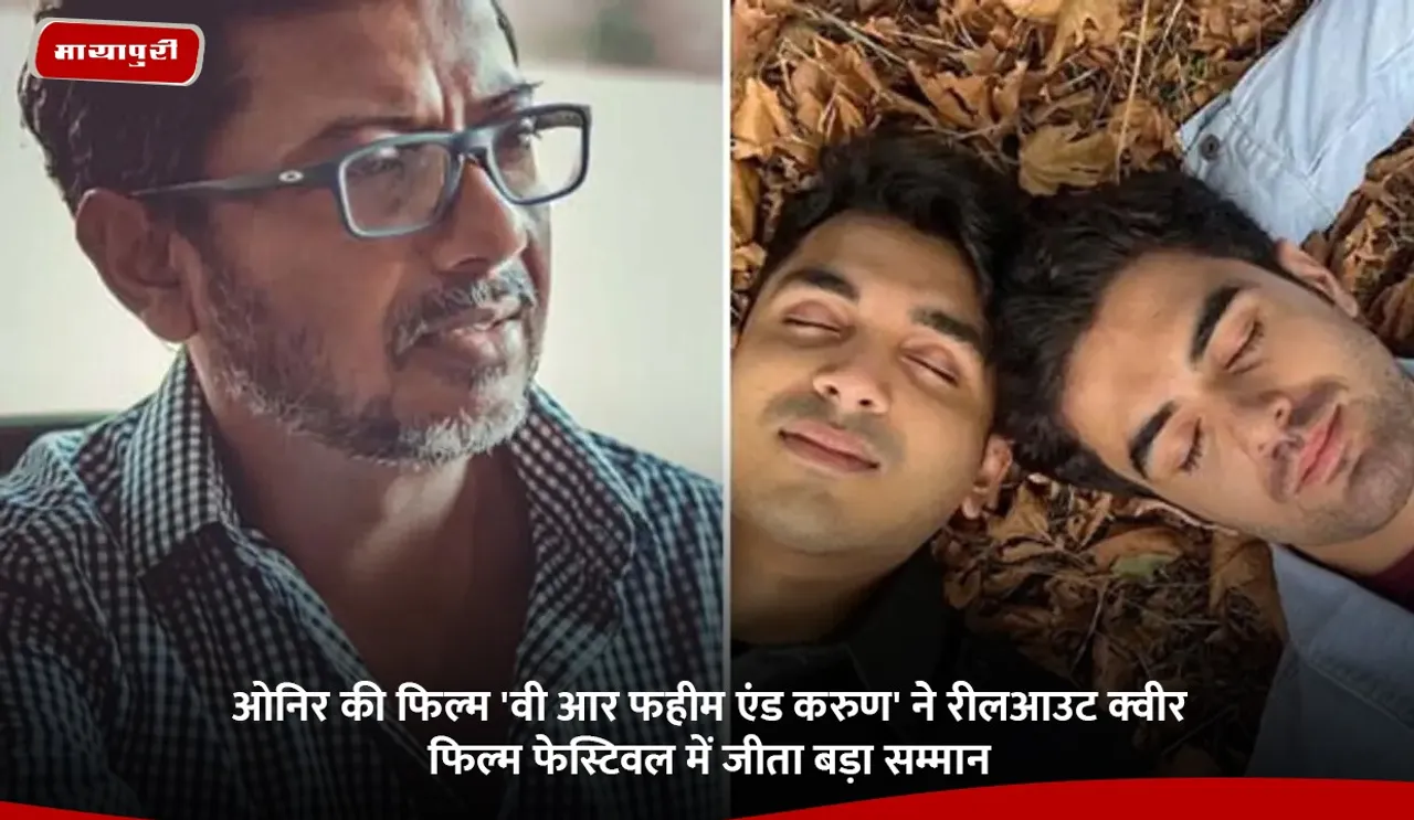 Onir film We Are Faheem & Karun wins major honour at ReelOut Queer Film Festival