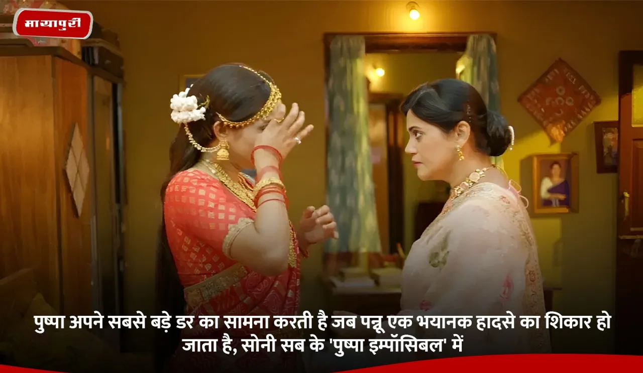 पुष्पा अपने सबसे बड़े डर का सामना करती है जब पन्नू एक भयानक हादसे का शिकार हो जाता है, सोनी सब के 'पुष्पा इम्पॉसिबल' में.jpg