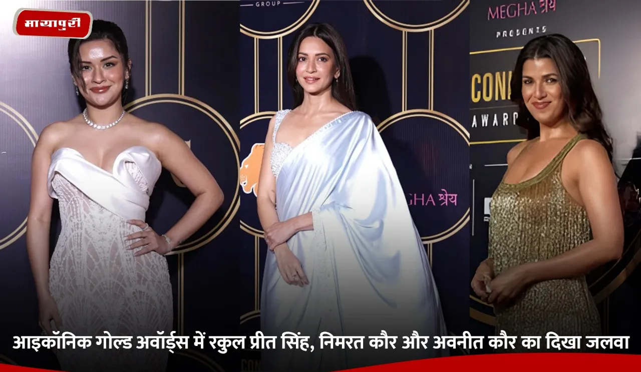 आइकॉनिक गोल्ड अवॉर्ड्स में रकुल प्रीत सिंह, निमरत कौर और अवनीत कौर का दिखा जलवा.jpg