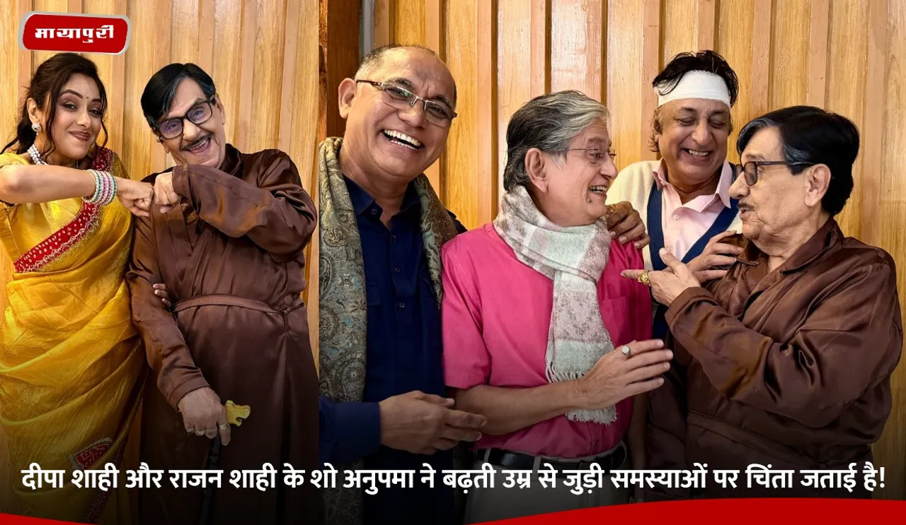 दीपा शाही और राजन शाही के शो अनुपमा ने बढ़ती उम्र से जुड़ी समस्याओं पर चिंता जताई है!.jpg