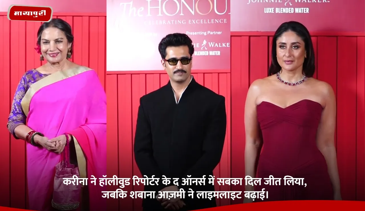 करीना ने हॉलीवुड रिपोर्टर के द ऑनर्स में सबका दिल जीत लिया, जबकि शबाना आज़मी ने लाइमलाइट बढ़ाई।.jpg