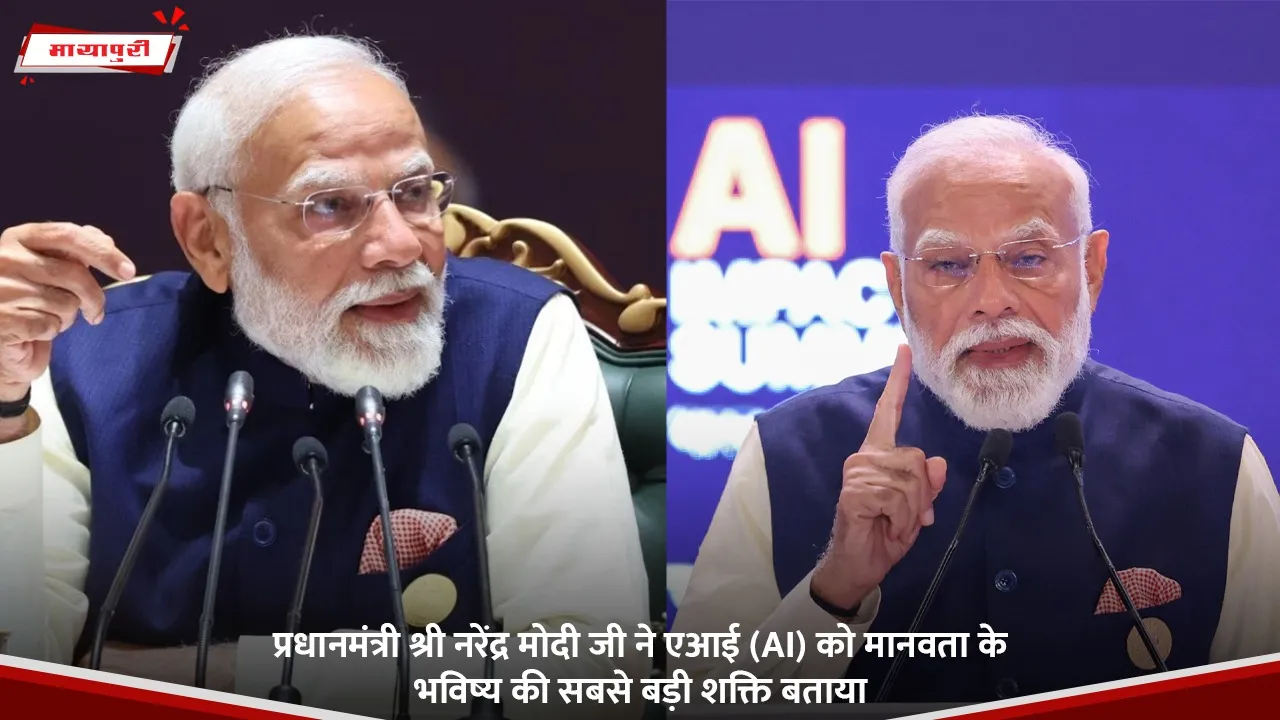 प्रधानमंत्री श्री नरेंद्र मोदी जी ने एआई (AI) को मानवता के भविष्य की सबसे बड़ी शक्ति बताया.jpg