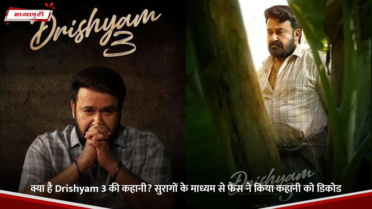 What is the story of Drishyam 3 Fans decode the story through clues