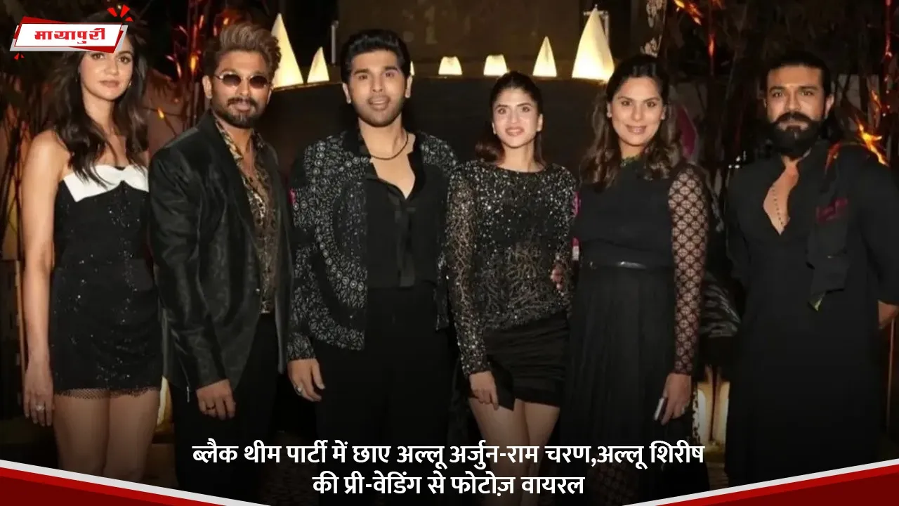 ब्लैक थीम पार्टी में छाए अल्लू अर्जुन-राम चरण,अल्लू शिरीष की प्री-वेडिंग से फोटोज़ वायरल.jpg