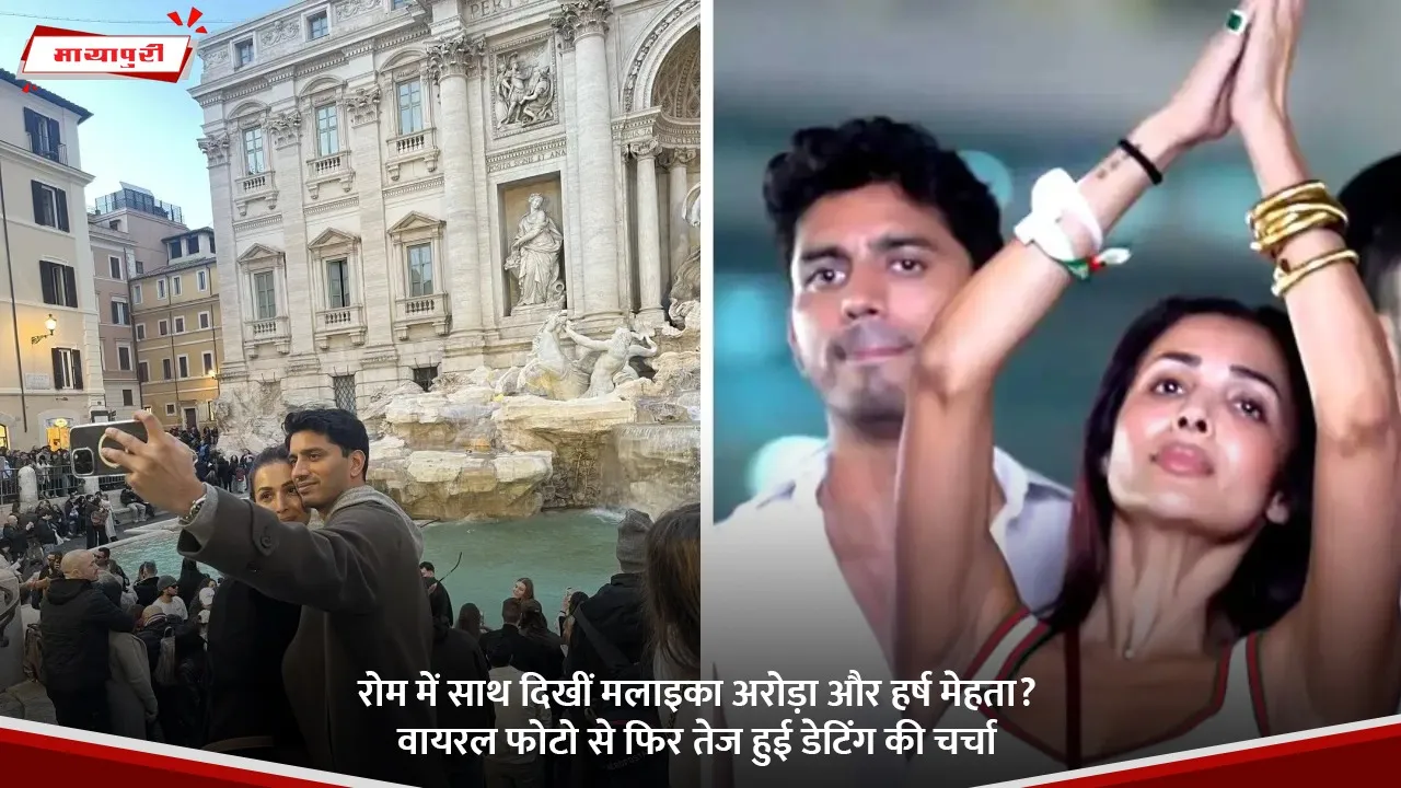 रोम में साथ दिखीं मलाइका अरोड़ा और हर्ष मेहता.jpg