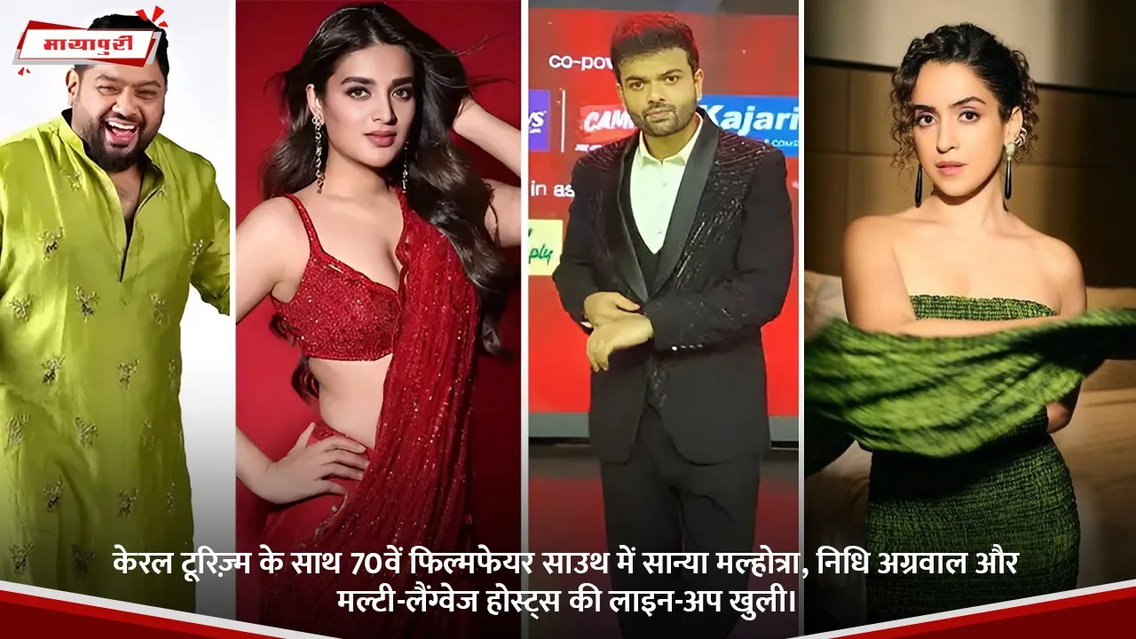 केरल टूरिज़्म के साथ 70वें फिल्मफेयर साउथ में सान्या मल्होत्रा, निधि अग्रवाल और मल्टी-लैंग्वेज होस्ट्स की लाइन-अप खुली।.jpg