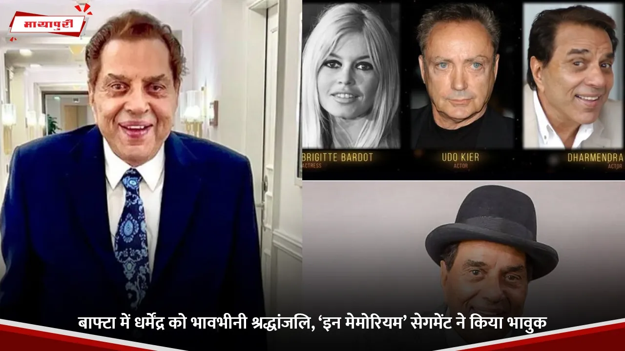 बाफ्टा में धर्मेंद्र को भावभीनी श्रद्धांजलि, ‘इन मेमोरियम’ सेगमेंट ने किया भावुक.jpg