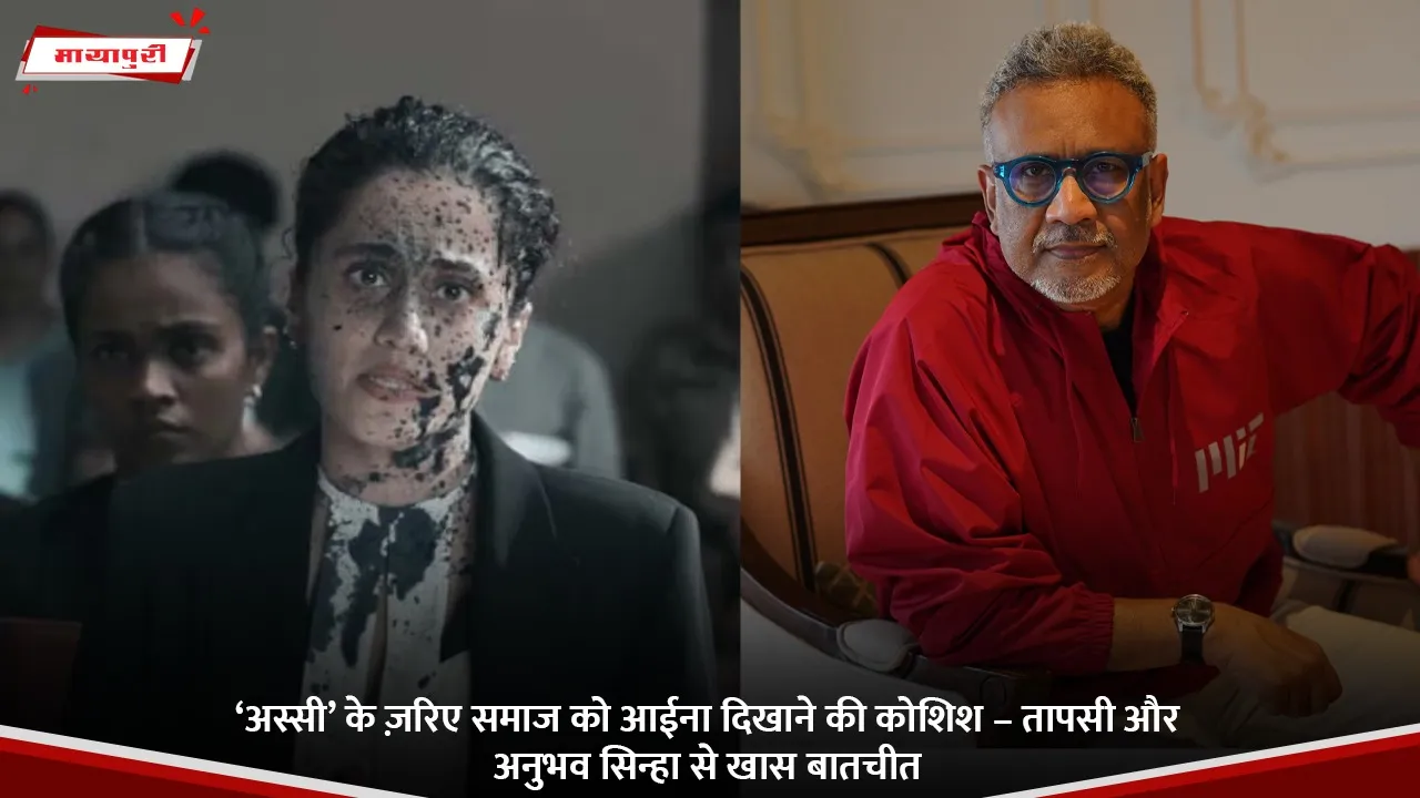 ‘अस्सी’ के ज़रिए समाज को आईना दिखाने की कोशिश – तापसी और अनुभव सिन्हा से खास बातचीत.jpg