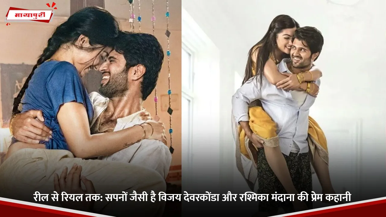 From Reel to Real Vijay Deverakonda and Rashmika Mandanna love story is like a dream