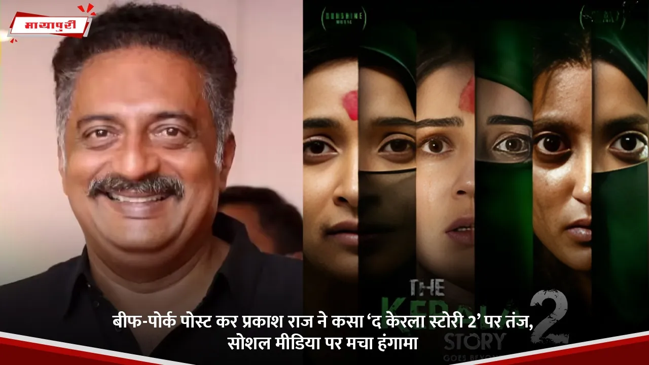बीफ-पोर्क पोस्ट कर प्रकाश राज ने कसा ‘द केरला स्टोरी 2’ पर तंज, सोशल मीडिया पर मचा हंगामा.jpg