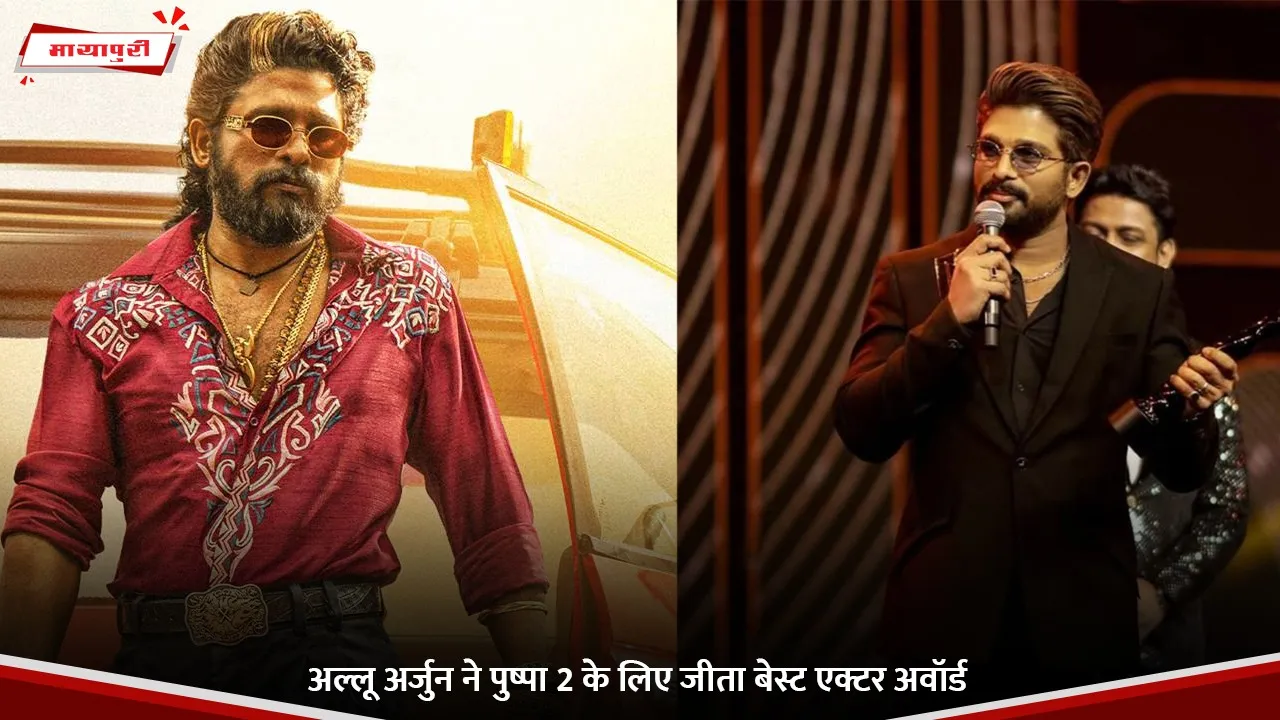अल्लू अर्जुन ने पुष्पा 2 के लिए जीता बेस्ट एक्टर अवॉर्ड.jpg