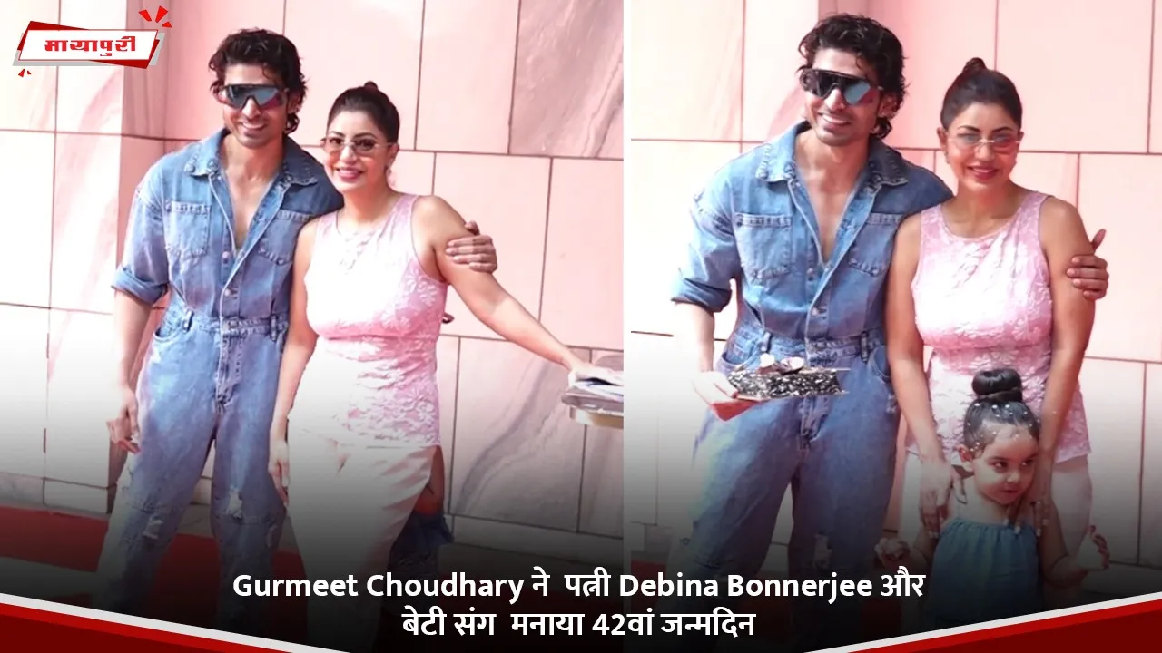 Gurmeet Choudhary ने  पत्नी Debina Bonnerjee और बेटी संग  मनाया 42वां जन्मदिन.jpg