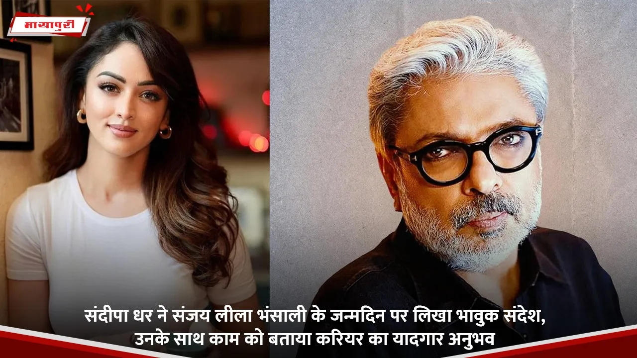 संदीपा धर ने संजय लीला भंसाली के जन्मदिन पर लिखा भावुक संदेश, उनके साथ काम को बताया करियर का यादगार अनुभव.jpg