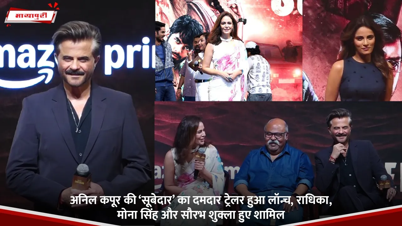 अनिल कपूर की ‘सूबेदार’ का दमदार ट्रेलर हुआ लॉन्च, राधिका, मोना सिंह और सौरभ शुक्ला हुए शामिल.jpg