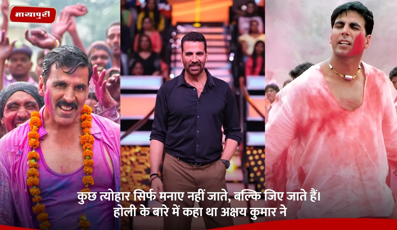 कुछ त्योहार सिर्फ मनाए नहीं जाते, बल्कि जिए जाते हैं।” होली के बारे में कहा था अक्षय कुमार ने.jpg