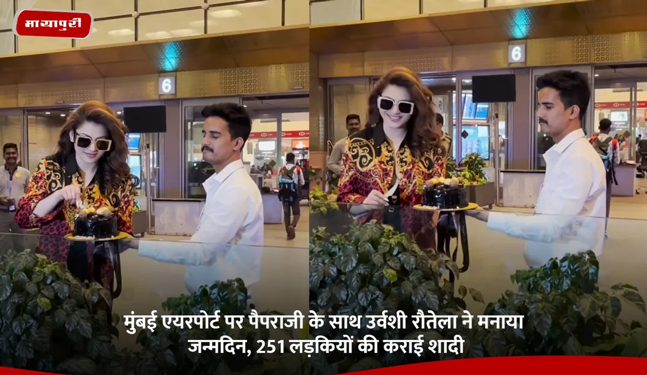 मुंबई एयरपोर्ट पर पैपराजी के साथ उर्वशी रौतेला ने मनाया जन्मदिन, 251 लड़कियों की कराई शादी.jpg