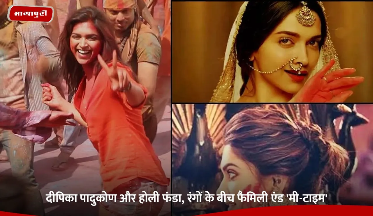 दीपिका पादुकोण और होली फंडा, रंगों के बीच फैमिली एंड 'मी-टाइम'.jpg