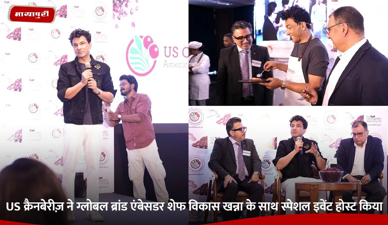 US क्रैनबेरीज़ ने ग्लोबल ब्रांड एंबेसडर शेफ विकास खन्ना के साथ स्पेशल इवेंट होस्ट किया.jpg