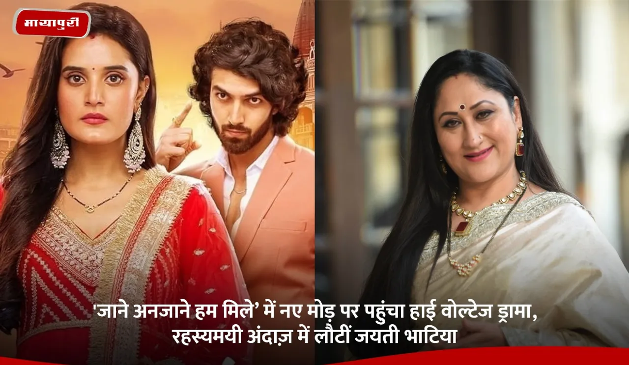 'जाने अनजाने हम मिले’ में नए मोड़ पर पहुंचा हाई वोल्टेज ड्रामा, रहस्यमयी अंदाज़ में लौटीं जयती भाटिया.jpg