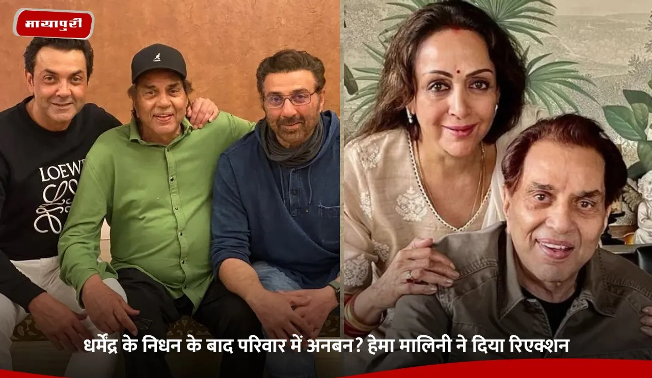 धर्मेंद्र के निधन के बाद परिवार में अनबन.jpg