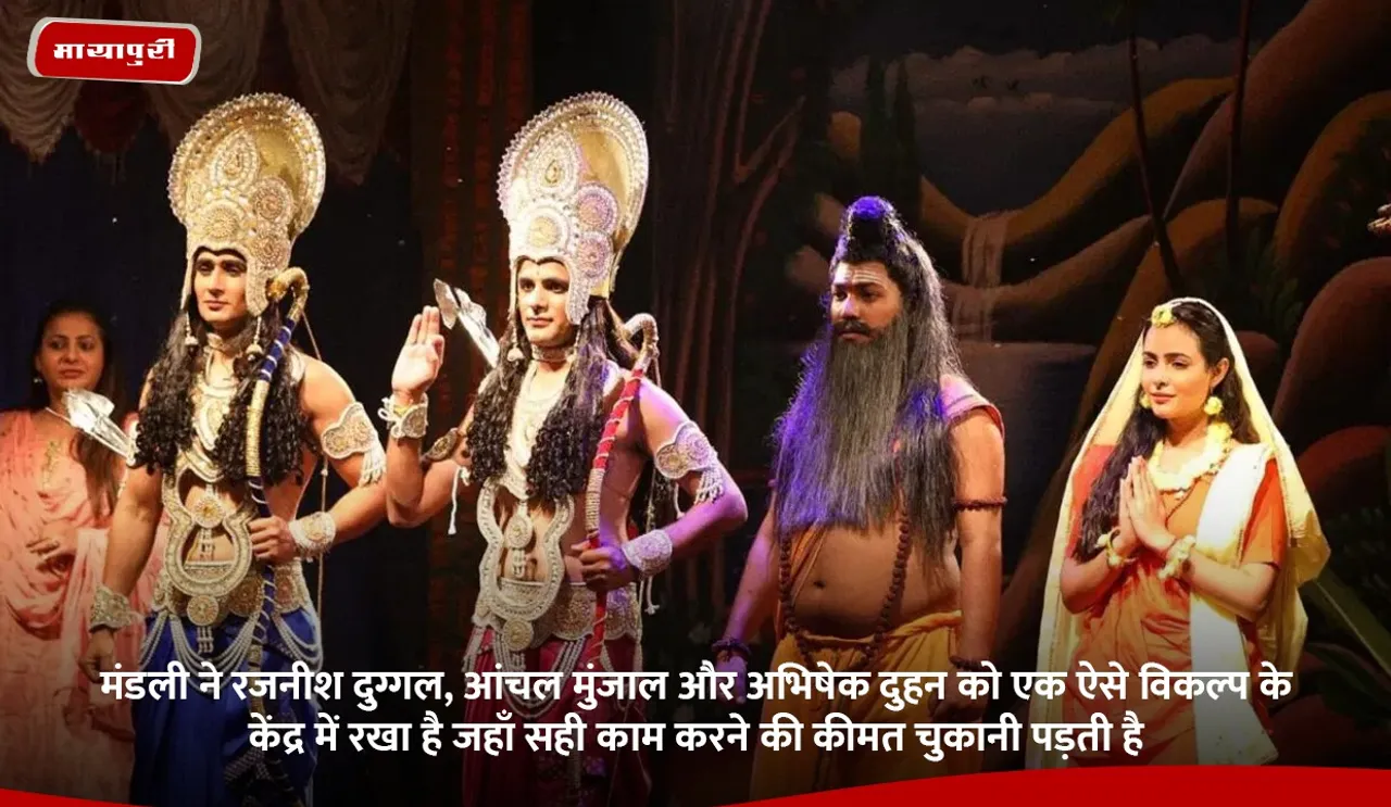 मंडली ने रजनीश दुग्गल, आंचल मुंजाल और अभिषेक दुहन को एक ऐसे विकल्प के केंद्र में रखा है जहाँ सही काम करने की कीमत चुकानी पड़ती है.jpg