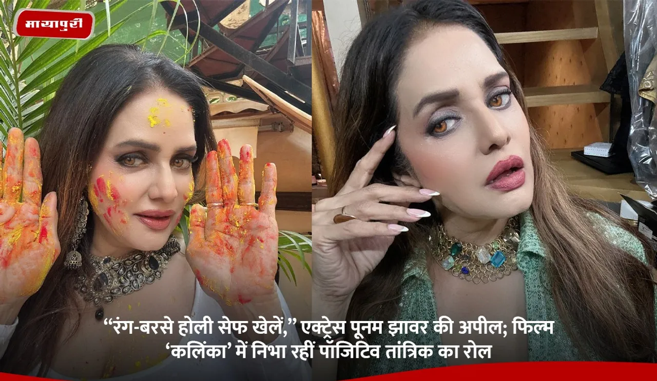 “रंग-बरसे होली सेफ खेलें,” एक्ट्रेस पूनम झावर की अपील; फिल्म ‘कलिंका’ में निभा रहीं पॉजिटिव तांत्रिक का रोल.jpg