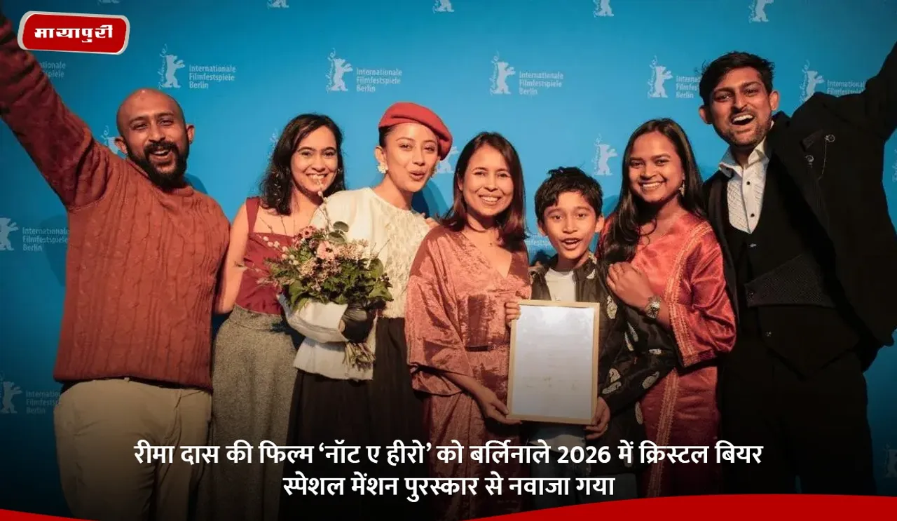 रीमा दास की फिल्म ‘नॉट ए हीरो’ को बर्लिनाले 2026 में क्रिस्टल बियर स्पेशल मेंशन पुरस्कार से नवाजा गया.jpg