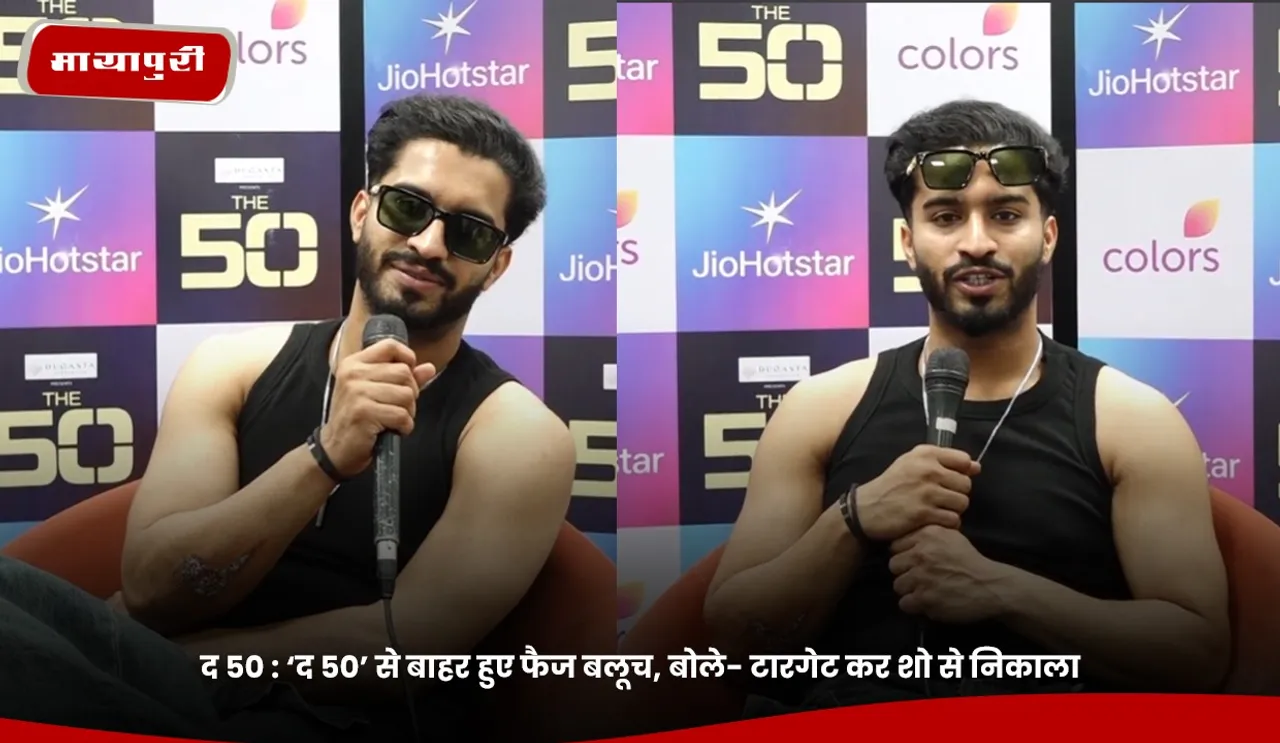 ‘द 50’ से बाहर हुए फैज बलूच, बोले- टारगेट कर शो से निकाला.jpg