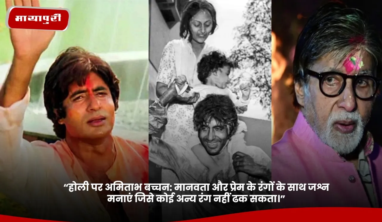 “होली पर अमिताभ बच्चन.jpg
