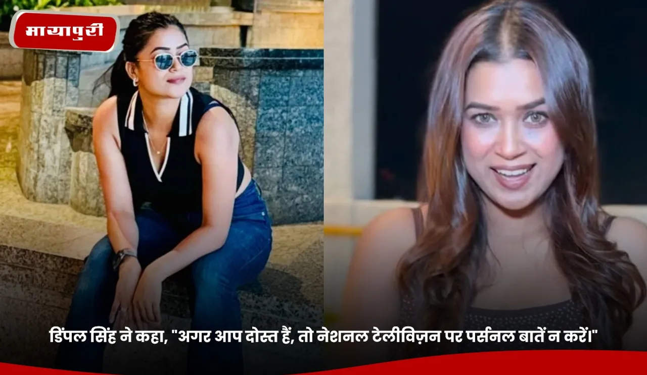 डिंपल सिंह ने कहा,.jpg